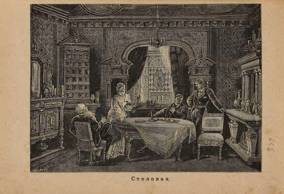 Хороший тон. Сборник правил и советов на все случаи жизни общественной и семейной. 5-е изд., доп. СПб., [1910].